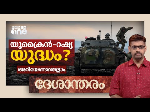 യുക്രൈൻ റഷ്യ സംഘർഷത്തിന് പിന്നിൽ | Deshantharam | Russia Ukraine crisis