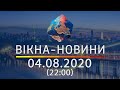 Вікна-новини. Выпуск от 04.08.2020 (22:00) | Вікна-Новини