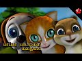 தமிழ் குட்டிபாப்பா பாடல்கள் கதைகள் ★ Animal cartoon stories and nursery rhymes for kids in Tamil
