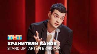 Stand Up: Артём Винокур - хранители банок
