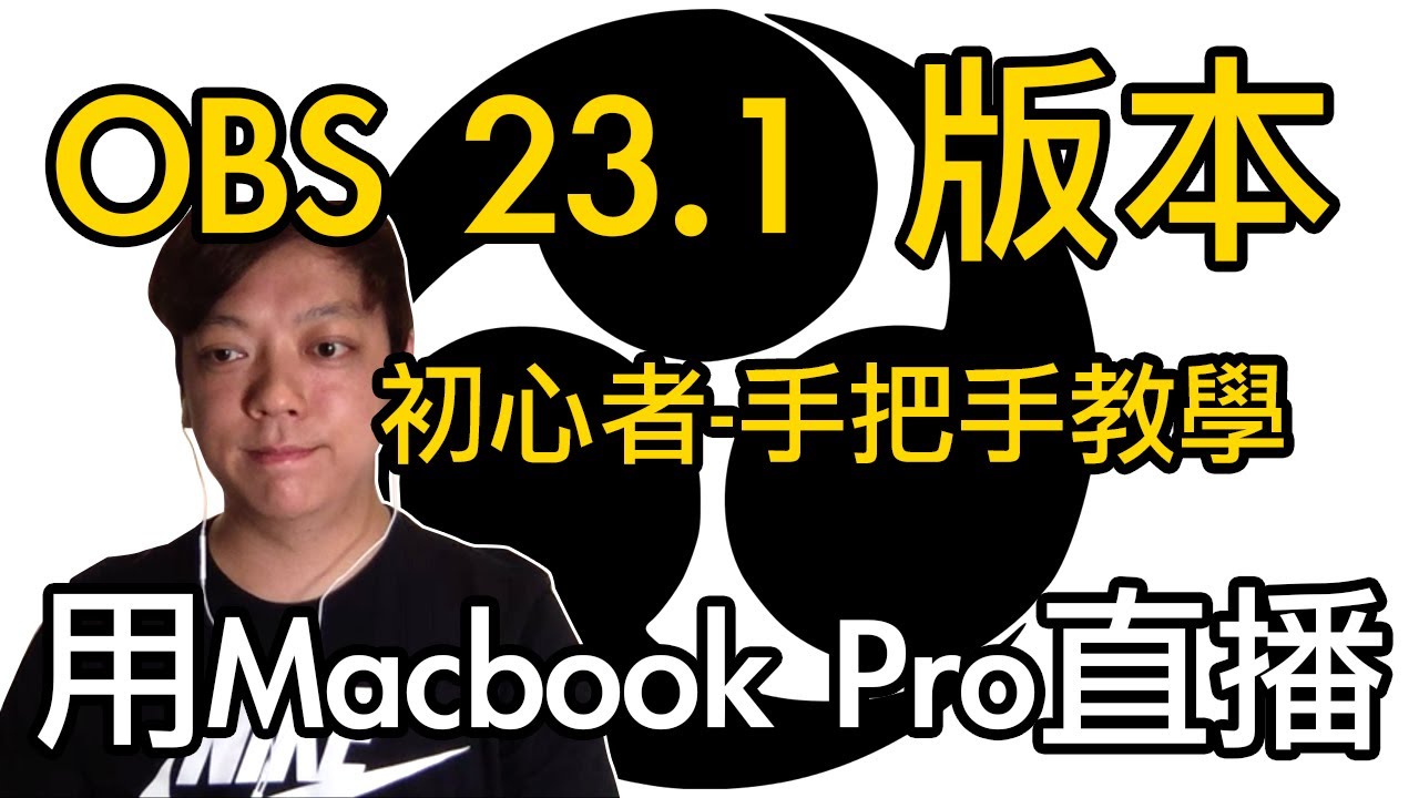 初階obs 教學23 1版 用mac筆電直播需要怎樣的設置 手把手教你順暢開播 圓剛gc553擷取盒19 05 03 Youtube