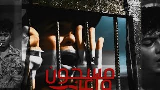 كليب مسجون واعر (مولود بعقل ديب جنايه ) حمو الطيخا 2023 - Hamo Eltekha - Masgon WaaClip ) #movieclip