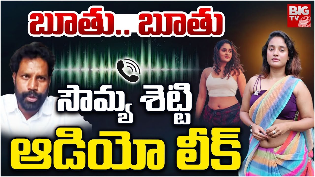 సౌమ్య శెట్టి ఆడియో లీక్ : Vizag Honey Trap Case Soumya Shetty Viral Audio Leak | BIGTV