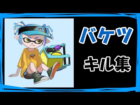 バケットスロッシャー Last kill collection【Splatoon2】