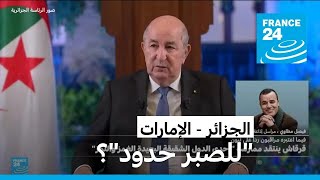 الجزائر - الإمارات: "للصبر حدود"؟ • فرانس 24 / FRANCE 24
