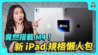 2024 年新 iPad 都在這！iPad Pro 搭載 M4 晶片，但也是史上最貴｜ iPad Air 多了 13 吋了....新色超美，挑選前必看 by 電獺少女-女孩的科技日常 63,848 views 1 day ago 5 minutes, 56 seconds