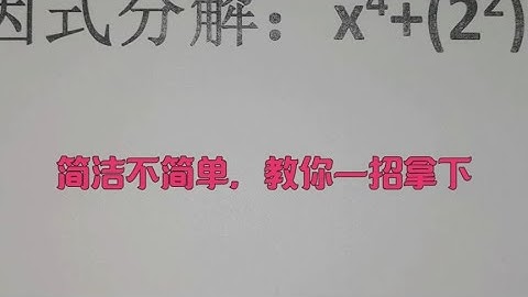 因式分解：x⁴+(2²)³，简洁不简单，教你一招拿下 #每日一题