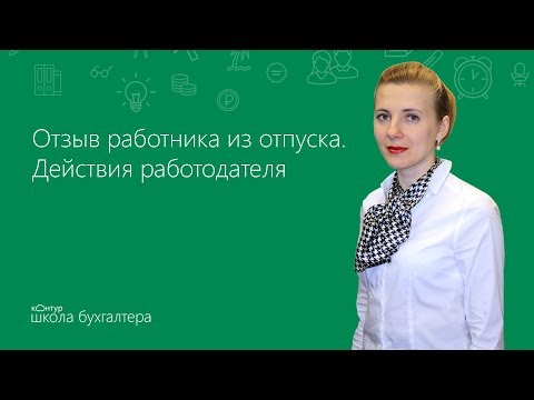 Отзыв работника из отпуска. Действия работодателя