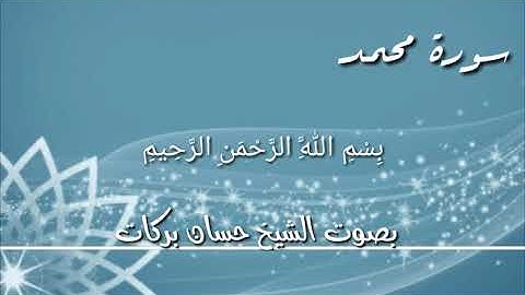 سورة محمد بصوت الشيخ حسان بركات