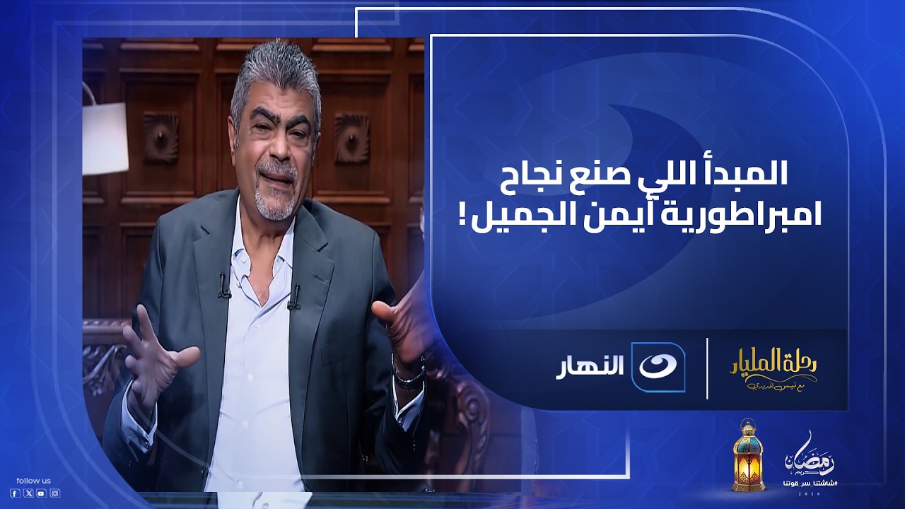لا تترك فرصة على الطاولة”… المبدأ الذي صنع نجاح أيمن الجميل !!