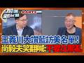 韓國瑜訪美跟團名額搶破頭！尚毅夫曝：本來韓心中有人選！有人堅持要用抽籤... 王義川銳平訪美團成員！大讚國民黨名單XD│王偊菁 主持│【前進新台灣PART2】20260622