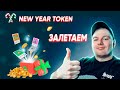 Обзор проекта New Year Token. Собирайте NFT и зарабатывайте!