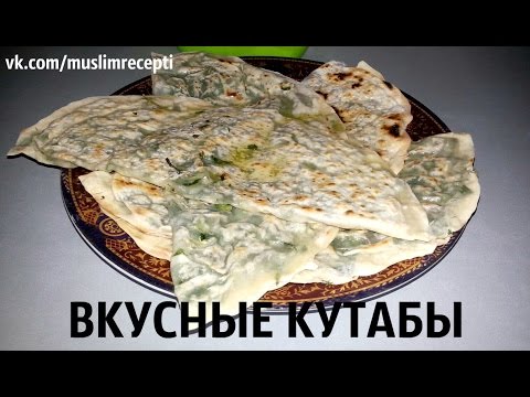 Видео рецепт Кутабы с мясом по-азербайджански