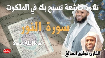 تلاوة خاشعة تسبح في الملكوت سورة النور القارئ توفيق الصائغ سورة النور