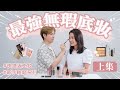 【傾Beauty with King】新手底妝全攻略｜99%新手唔知嘅底妝錯誤？ ｜妝感浮粉崩壞？｜專業化妝師King教你正確做法｜新手底妝全攻略｜FT. 星級化妝師King Yip