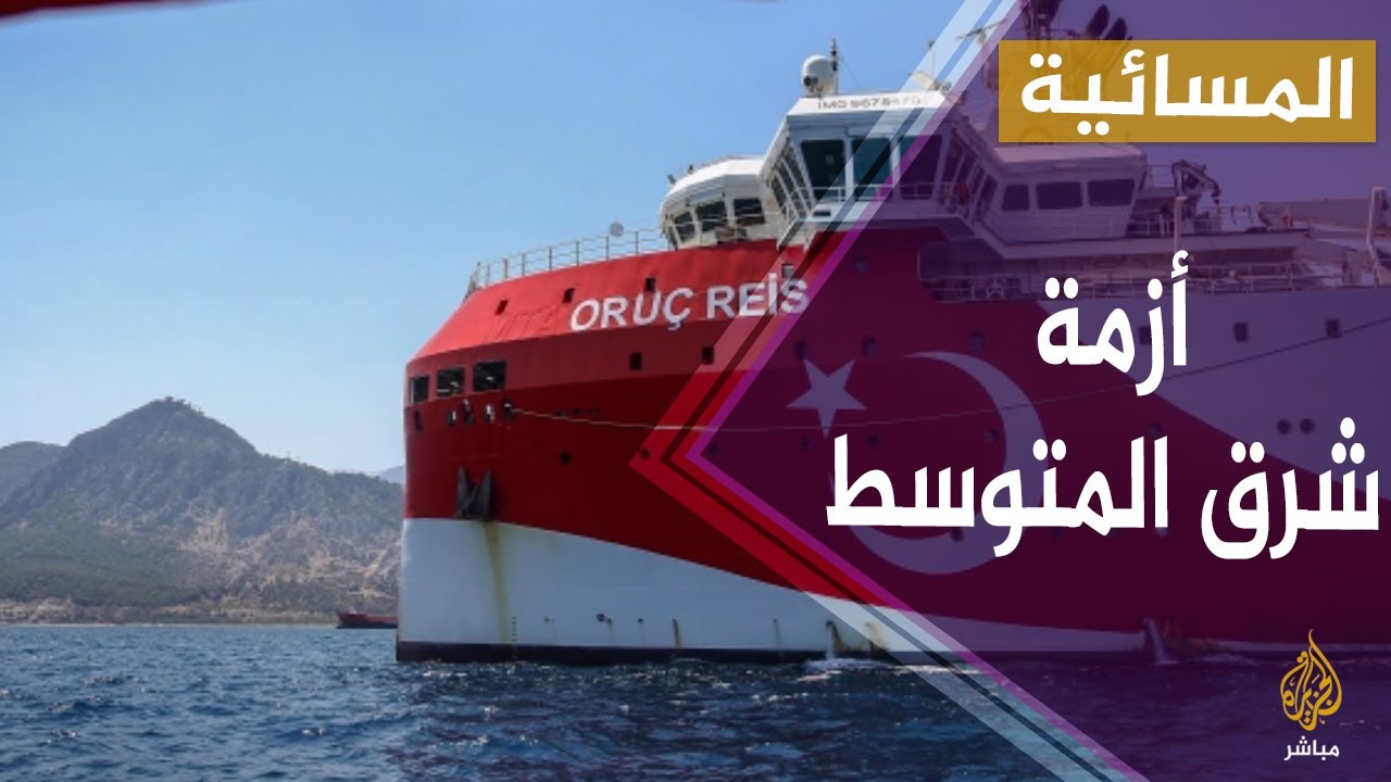 وزير الخارجية التركي: عودة سفينة التنقيب لميناء أنطاليا ليس تراجعا ولدينا سفن أخرى تواصل أعمالها