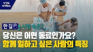 [한 길 사람 속은?] 당신은 어떤 동료인가요? …함께 일하고 싶은 사람의 특징 / YTN 사이언스