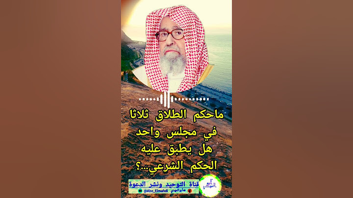 ما حكم الطلاق الثلاث في مجلس واحد هل يطبق عليه الحكم الشرعي؟(فضيلة الشيخ صالح بن الفوزان حفظه الله )