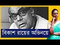 Bikash roy bikash roy  a master class in acting bengali cinemas finest