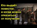 Кто выдаёт повестки и когда можно отказаться от получения