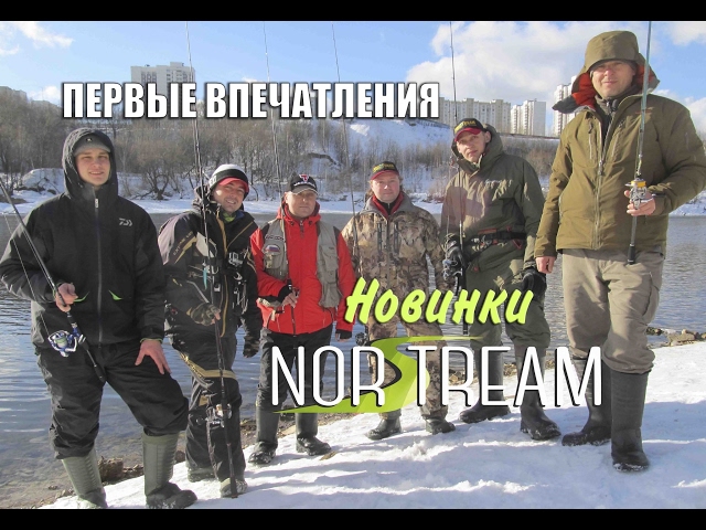 Новинки NORSTREAM. Первые впечатления на воде.