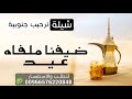 شيلة ترحيبية 2023 ضيفنا ملفاه عيد شيلات ترحيب بالضيوف 2023