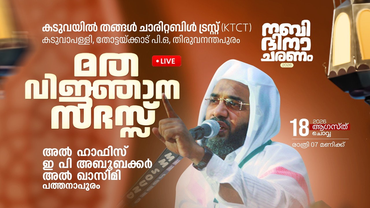 E .P ABUBACKER AL QASIMI SPEECH | നബിദിനം | കടുവയിൽ മുസ്ലിം ജമാഅത്ത് 2026 | 18-08-2026 MUSILAND LIVE