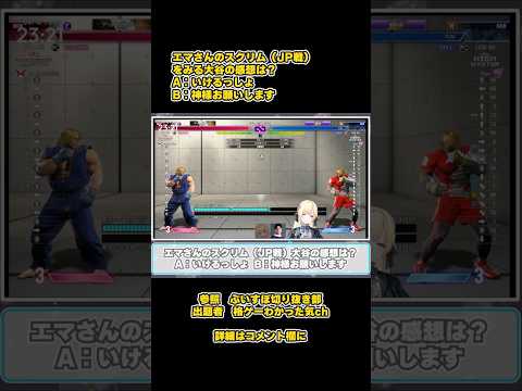 【SF6瞬間クイズ】#243 エマさんのスクリム（JP戦）をみる大谷の感想は？ #藍沢エマ ,#SF6, #ストリートファイター6, #ストリートファイター,#ぶいすぽ,#大谷