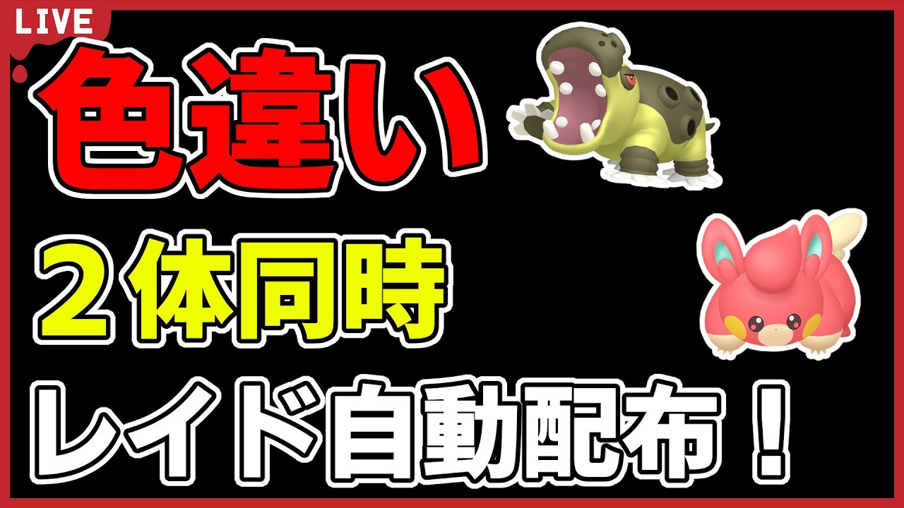 【ワンパン最速】色違い2体同時レイド自動配布!【ポケモンSV】