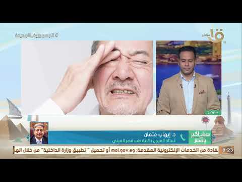 أنواع حساسية العين وطريقة التعامل معها يوضحها د إيهاب عثمان أستاذ العيون بكلية طب قصر العيني