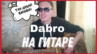 Dabro - Давай запоем на гитаре (душевный кавер by HONSER)