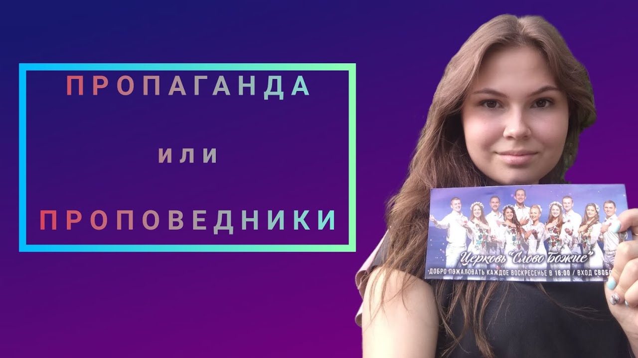 ПРОПАГАНДИСТЫ и ПРОПОВЕДНИКИ! Как ПРОПАГАНДА пробралась в ЦЕРКОВЬ!? # ...