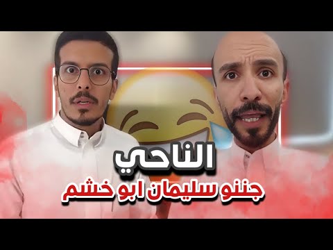 الناحي جننو سليمان ابو خشم سنابات ابوحصة و ابوعجيب