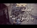أنشودة ب باب ك ي ا ر سول الله المداح الحاج عبد الرحمن الأخرس Abdurrahman Al Akhrass مقام كرد 
