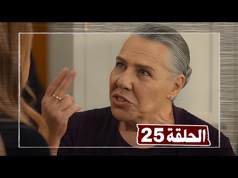 مسلسل هذا العالم لا يسعني الحلقة 25 مدبلج