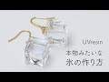 リアルな氷の作り方 / 本物みたいな溶けかけの氷アクセサリーを作る / UVresin