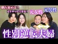 【逆転夫婦】互いに性別を変えて結婚した夫婦にNGなしで色々聞いてみたら凄かった【LGBTQ】
