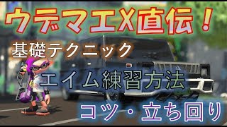 チャージャー これでキルがとれる 基本テクニック 練習方法を紹介 スプラトゥーン2 ゆーざきの雑記ブログ