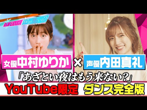 「あざとくて何が悪いの？」YouTube限定!!ダンス完全版〜中村ゆりか＆内田真礼＆曽田陵介編〜