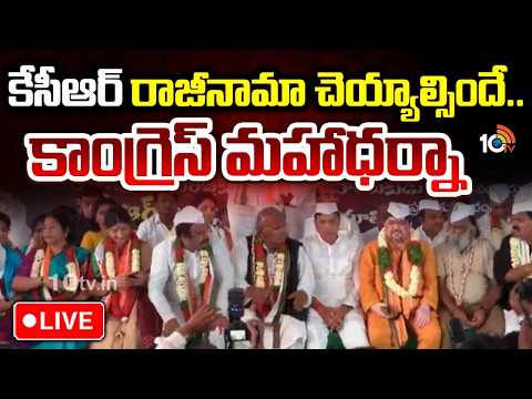 LIVE : Congress Maha Dharna | KCR Resign | రాజీనామా చేయాల్సిందే.. కేసీఆర్‌పై కాంగ్రెస్ మహాధర్నా|10TV - 10TVNEWSTELUGU