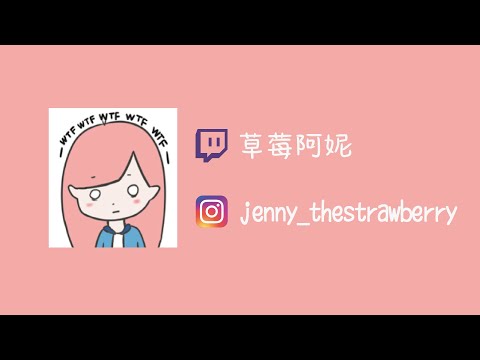 【Twitch 草莓阿妮】蔡依林-倒帶 20221111