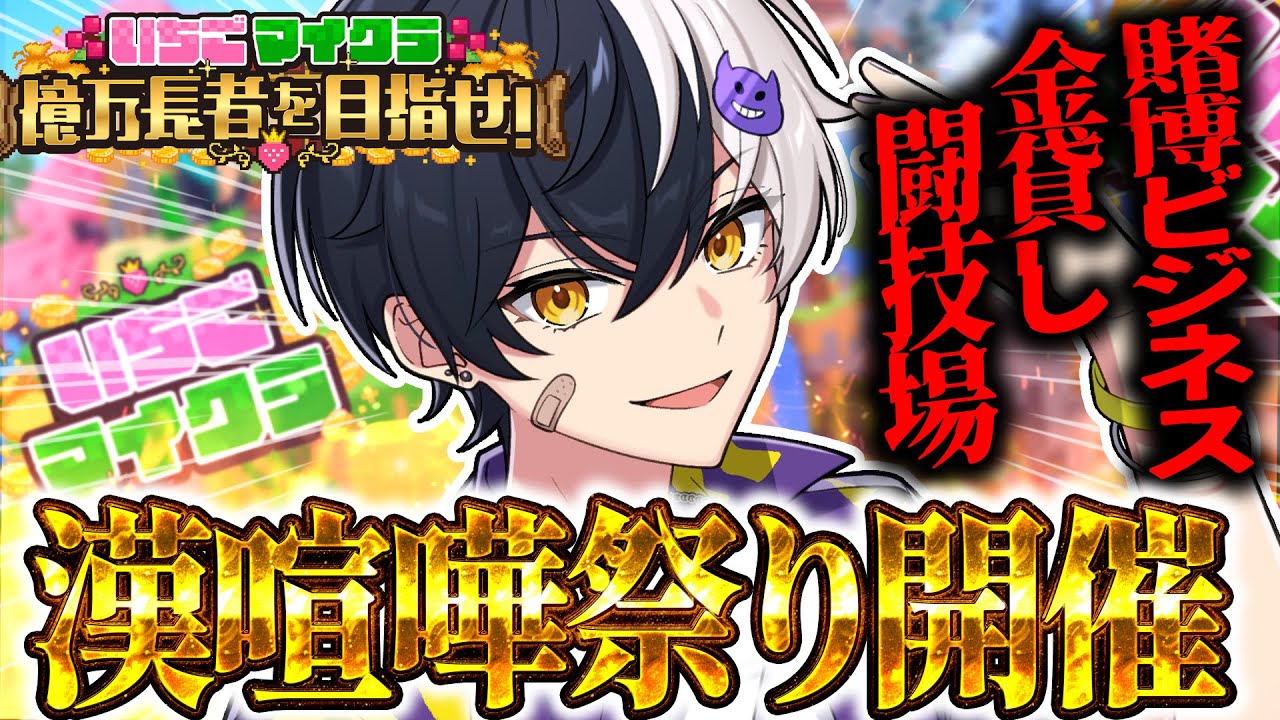 【 #いちごマイクラ 】因縁のある奴集めて喧嘩祭り開催！ファイトビジネスで大金持ちになるｗｗｗ【STPR／すとぷり／騎士X／AMPTAK／めておら／すにすて】