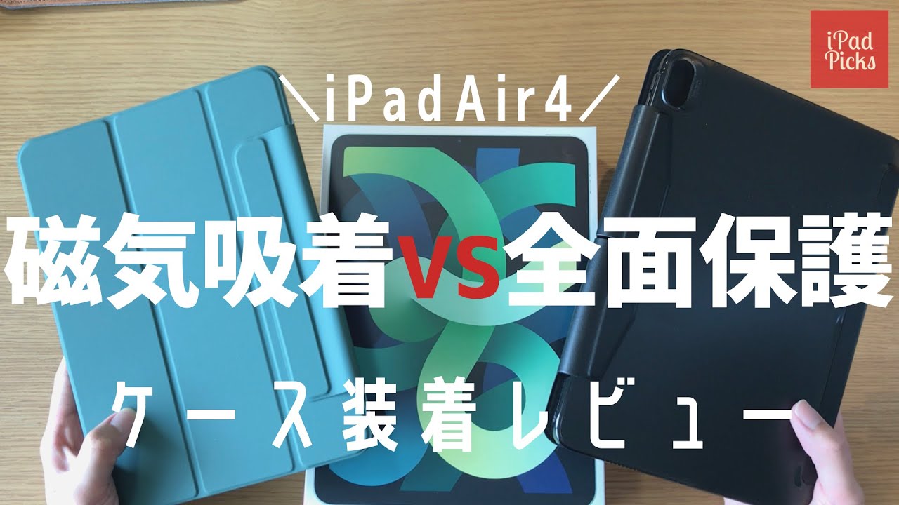iPadケース装着比較】磁気吸着と全面保護どちらを選ぶ？ - YouTube