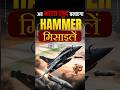 Bharat की HAMMER Missiles🇮🇳🚀  #hammermissile #bharat #indiafrance