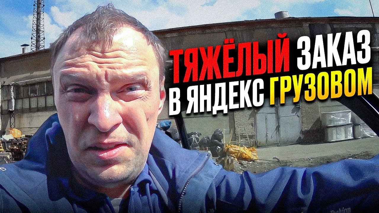 ТЯЖЕЛЫЙ ЗАКАЗ В ЯНДЕКС ГРУЗОВОМ - YouTube
