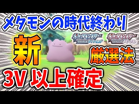 ポケモン ダイパリメイク 3v以上が確定する今作の最効率の厳選方法 メタモンの時代はもう終わってしまうのか ポケモン厳選 個体値 努力値 種族値 攻略 ブリリアントダイヤモンド sp Youtube