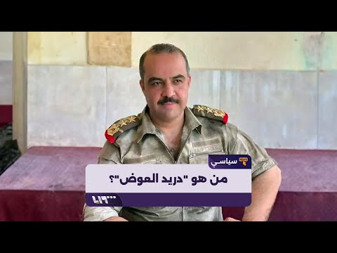 من هو دريد العوض الذي عينه الأسد رئيسا للمخابرات الجوية في حماة