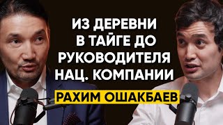 Из деревни в тайге до самого молодого руководителя национальной компании - Рахим Ошакбаев