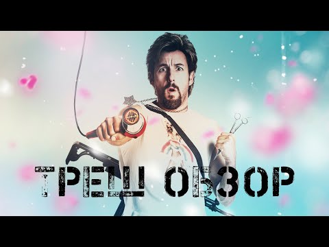 ТРЕШ ОБЗОР Не шутите с Зоханом (Адам Сендлер ПАРИКМАХЕР)