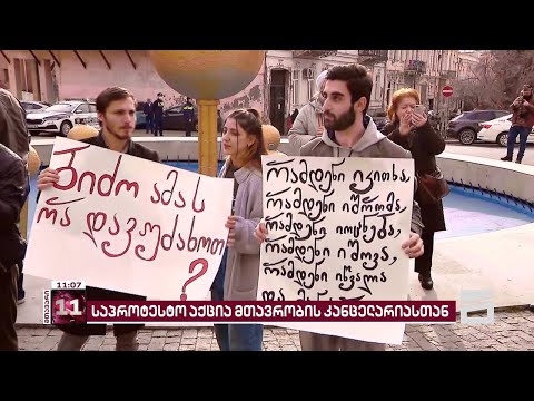 \"შევახსენოთ წარსულის ცოდვები ახალ პრემიერს\" | მთავრობის ადმინისტრაციასთან აქცია მიმდინარეობს